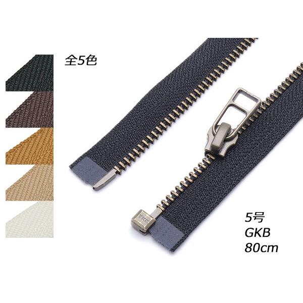 【YKK】オープン金属ファスナー 5号 GKB DADHR 全5色 80cm（幅30mm）【メール便...