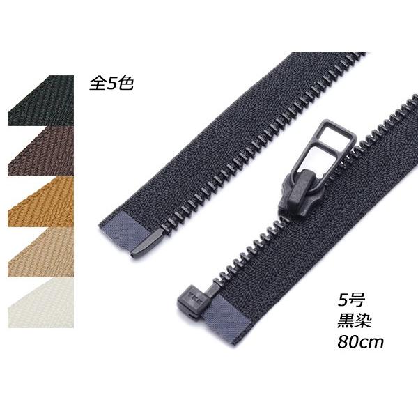 【YKK】オープン金属ファスナー 5号 黒染 DADHR 全5色 80cm（幅30mm）【メール便対...