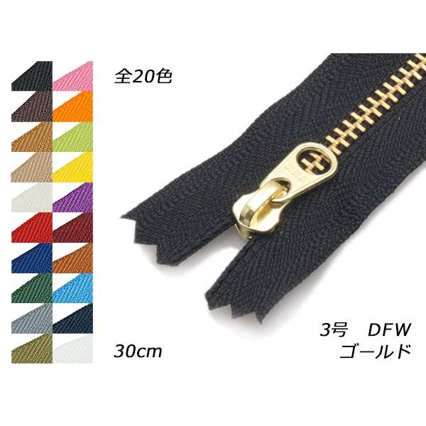 【YKK】金属ファスナー 3号 ゴールド DFW 全25色 30cm【メール便対応】 [レザークラフ...