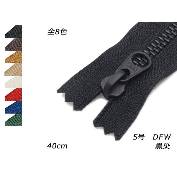 【YKK】金属ファスナー 5号 黒染 DFW 全8色 40cm【メール便対応】 [レザークラフトぱれ...