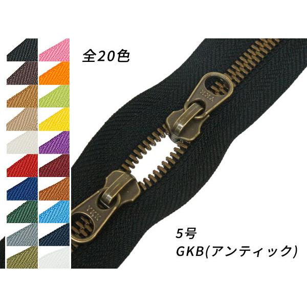 【YKK】シンメトリックファスナー 5号 スライダー2個付き（頭合わせ） GKB（アンティック） D...