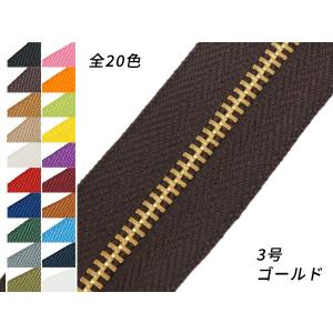 【YKK】金属ファスナー 3号 ゴールド （メートル売り） 全20色 1m【メール便対応】 [レザークラフトぱれっと]  レザークラフトファスナー｜lc-palette