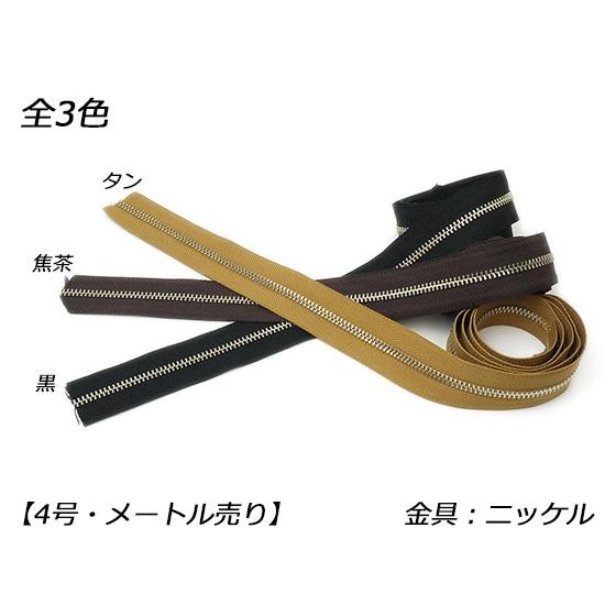 【YKK】金属ファスナー 4号 ニッケル （メートル売り） 黒/焦茶/タン 1m【メール便対応】 [...