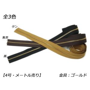 【YKK】金属ファスナー 4号 ゴールド （メートル売り） 黒/焦茶/タン 1m【メール便対応】 [レザークラフトぱれっと]  レザークラフトファスナ