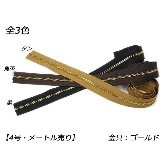 【YKK】金属ファスナー 4号 ゴールド （メートル売り） 黒/焦茶/タン 1m【メール便対応】 [...