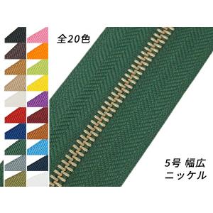 【YKK】金属ファスナー 5号 両用 幅広タイプ ニッケル （メートル売り） 全20色 1m【メール便対応】 [レザークラフトぱれっと]  レザークラ｜lc-palette
