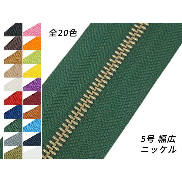 【YKK】金属ファスナー 5号 両用 幅広タイプ ニッケル （メートル売り） 全20色 1m【メール...