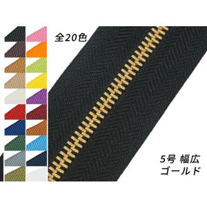 【YKK】金属ファスナー 5号 両用 幅広タイプ ゴールド （メートル売り） 全20色 1m【メール便対応】 [レザークラフトぱれっと]  レザークラ｜lc-palette