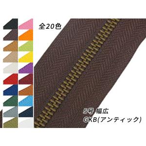 【YKK】金属ファスナー 5号 両用 幅広タイプ GKB（アンティック） （メートル売り） 全20色 1m【メール便対応】 [レザークラフトぱれっと]