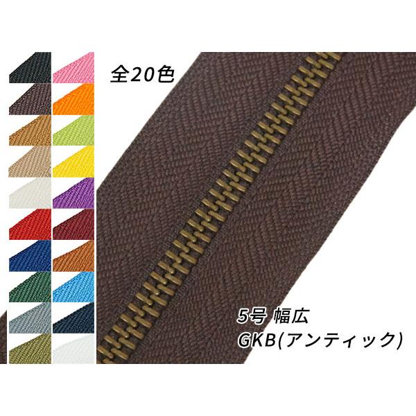 【YKK】金属ファスナー 5号 両用 幅広タイプ GKB（アンティック） （メートル売り） 全20色...