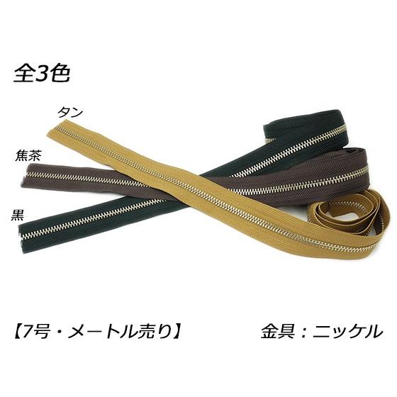 【YKK】金属ファスナー 7号 両用 ニッケル （メートル売り） 黒/焦茶/タン 1m【メール便対応...