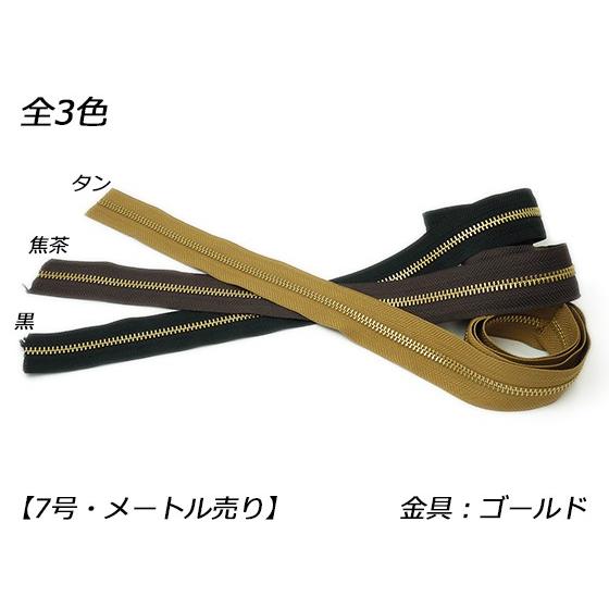 【YKK】金属ファスナー 7号 両用 ゴールド （メートル売り） 黒/焦茶/タン 1m【メール便対応...