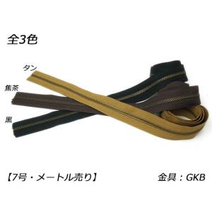 【YKK】金属ファスナー 7号 両用 GKB（アンティック） （メートル売り） 黒/焦茶/タン 1m【メール便対応】 [レザークラフトぱれっと]  レ｜lc-palette