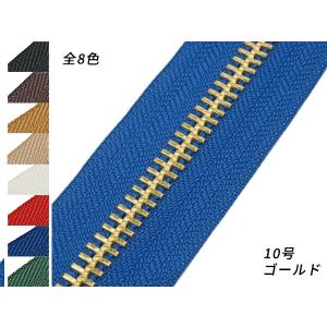 【YKK】金属ファスナー 10号 両用 ゴールド （メートル売り） 全8色 1m【メール便対応】 [レザークラフトぱれっと]  レザークラフトファスナ｜lc-palette