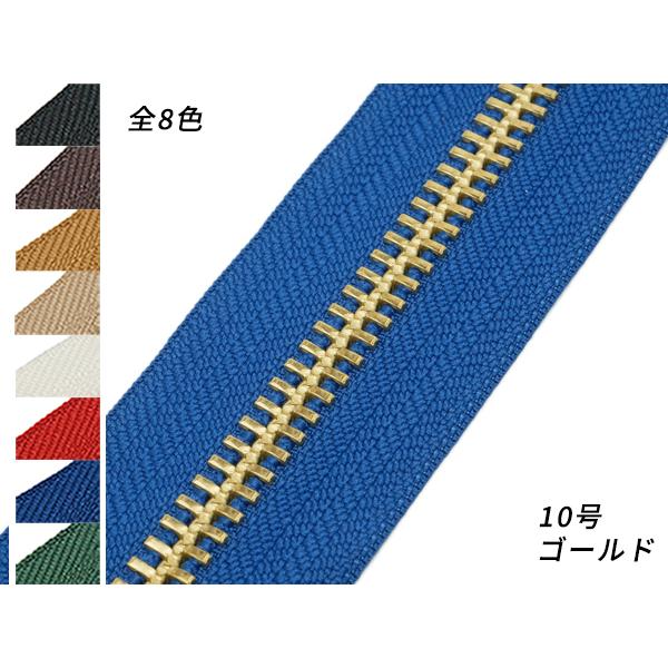 【YKK】金属ファスナー 10号 両用 ゴールド （メートル売り） 全8色 1m【メール便対応】 [...