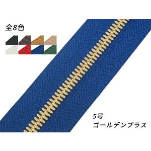 エクセラファスナー 5号ダブル ゴールデンブラス （10cm単位売り）