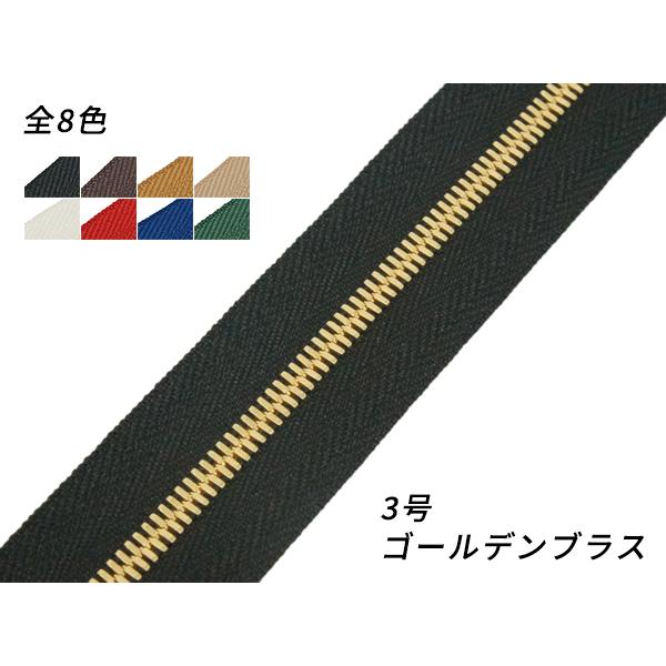 【YKK】エクセラファスナー 3号ダブル ゴールデンブラス （10cm単位売り） 全8色 10cm×...