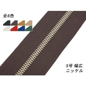 YKKまとめ売り】エクセラファスナー 3号ダブル ニッケル 全5色 10m巻