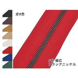 YKKまとめ売り】エクセラファスナー 3号ダブル ニッケル 全5色 10m巻