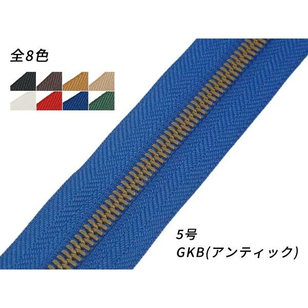 【YKK】シンメトリックファスナー 5号 GKB（アンティック） （メートル売り） 全8色 1m【メ...
