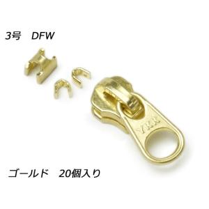 【YKKスライダー】金属ファスナー用 スラス上下留めセット 3号 DFW ゴールド 20ヶ入【メール便対応】 [レザークラフトぱれっと]  レザークラ