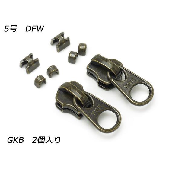 【YKKスライダー】金属ファスナー用 スラス上下留めセット 5号 DFW GKB（アンティック） 2...
