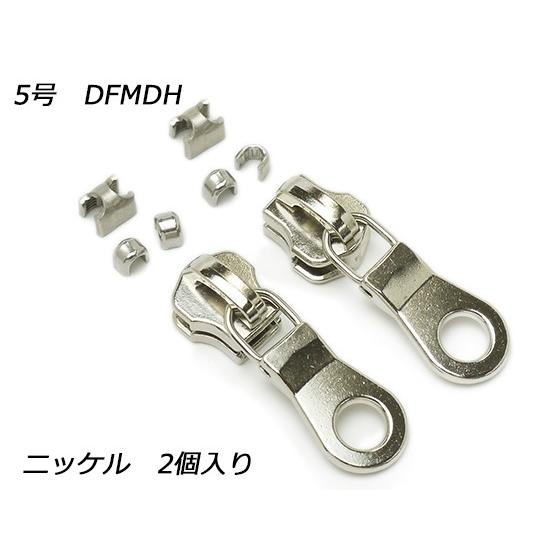 【YKKスライダー】金属ファスナー用 スラス上下留めセット 5号 DFMDH ニッケル 2ヶ入【メー...