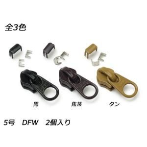 【YKKスライダー】コイルファスナー用 スラス上下留めセット 5号 DFW 黒/焦茶/タン 2ヶ入【メール便対応】 [ぱれっと]  レザークラフトファ