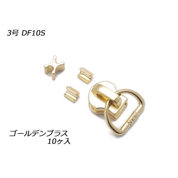【YKKスライダー】エクセラ用 スラス上下留めセット 3号 DF10S ゴールデンブラス 10ヶ入【...