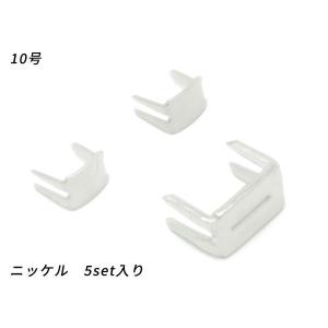 【YKK】コイルファスナー用 上下留めセット 10号 ニッケル 5set【メール便対応】 [ぱれっと] レザークラフトファスナー