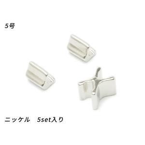 エクセラ用 上下留めセット 5号 ニッケル 5set [ぱれっと]