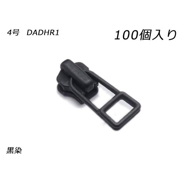 【YKKまとめ売り】金属ファスナー用 スライダーのみ 4号 DADHR（ロックタイプ） 黒染 100...