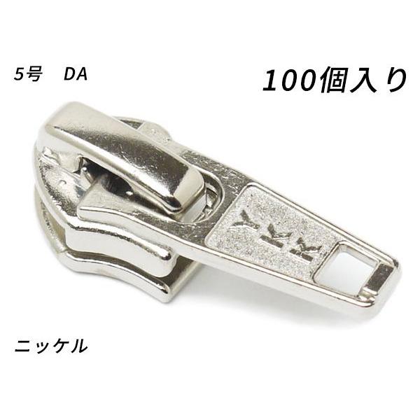 【YKKまとめ売り】コイルファスナー用 スライダーのみ 5号 DA（ロックタイプ） ニッケル 100...