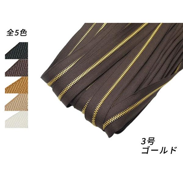 【YKKまとめ売り】金属ファスナー 1束 3号 ゴールド 全5色 10m巻[ぱれっと]  レザークラ...