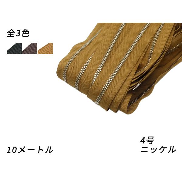 【YKKまとめ売り】金属ファスナー 1束 4号 ニッケル 黒/焦茶/タン 10m巻[ぱれっと]  レ...