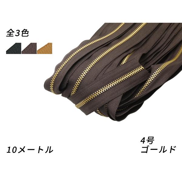 【YKKまとめ売り】金属ファスナー 1束 4号 ゴールド 黒/焦茶/タン 10m巻[ぱれっと]  レ...