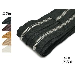 【YKKまとめ売り】金属ファスナー 1束 10号 両用 アルミ 全5色 10m巻[ぱれっと]  レザークラフトファスナー｜lc-palette