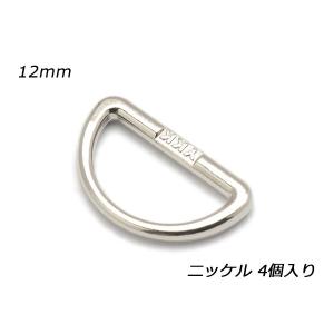 【YKK】Dカン ニッケル 内径12mm 4ヶ【メール便対応】 [ぱれっと]  レザークラフト金具 内径12mm