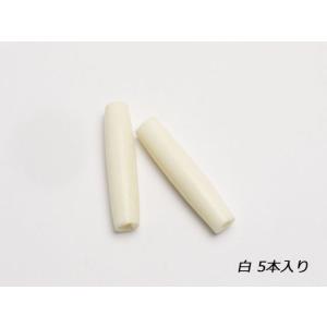 ボーンパイプ 白 25mm 5本 [SEIWA]  レザークラフト金具 ビーズ