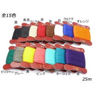 ダブルロービキ糸 5番手 全15色 25m巻 [SEIWA]  レザークラフト工具