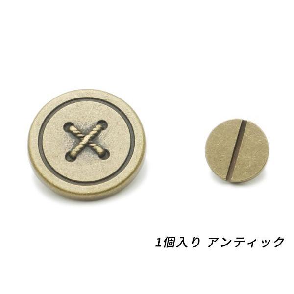 ネジ式カシメ ボタン[在庫限り] アンティック φ17mm×軸長3.6mm 1ヶ【メール便対応】 [...