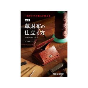 一流サンプル職人が教える 本格革財布の仕立て方   レザークラフト書籍