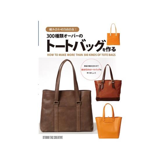 300種類オーバーのトートバッグを作る【メール便対応】 [スタジオタッククリエイティブ]  レザーク...