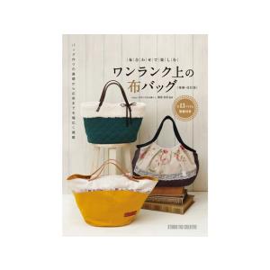 布合わせで楽しむワンランク上の布バッグ[増補・改訂版]【メール便対応】 [スタジオタッククリエイティブ]  レザークラフト書籍｜lc-palette