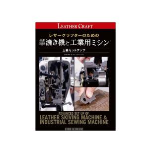 レザークラフターのための 革漉き機と工業用ミシン 上級セットアップ   レザークラフト書籍