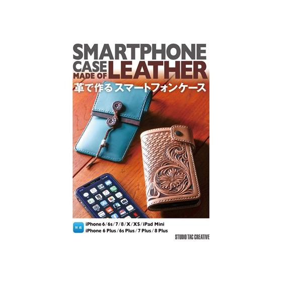 革で作るスマートフォンケース【メール便対応】 [スタジオタッククリエイティブ]  レザークラフト書籍