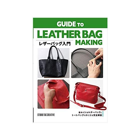 レザーバッグ入門【メール便対応】 [スタジオタッククリエイティブ]  レザークラフト書籍