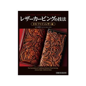 レザーカービングの技法　タカ・ファインレザー編【送料無料】 [スタジオタッククリエイティブ]  レザークラフト書籍｜lc-palette