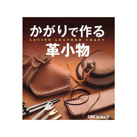 かがりで作る革小物【メール便対応】 [スタジオタッククリエイティブ]  レザークラフト書籍