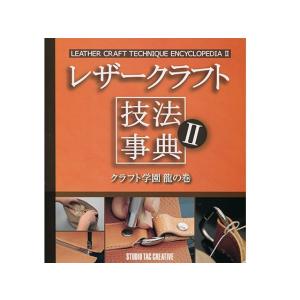 レザークラフト技法辞典2クラフト学園龍の巻   レザークラフト書籍